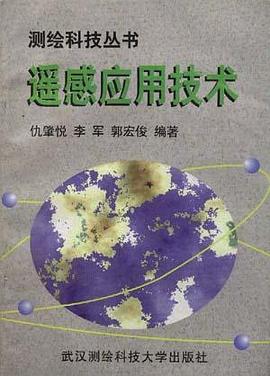 遥感感应用技术 pdf epub mobi 电子书 下载