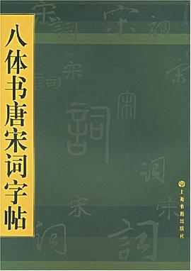 八体书唐宋词字帖 pdf epub mobi 电子书 下载