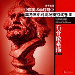 石膏像素描-高考前沿中国美术学院附中高考三小时现场模拟试卷III pdf epub mobi 下载