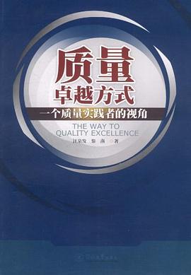 质量卓越方式 pdf epub mobi 电子书 下载