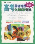 高考英语写作分类解析题典 pdf epub mobi 电子书 下载