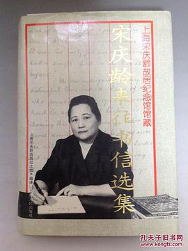 宋慶齡來往書信選集