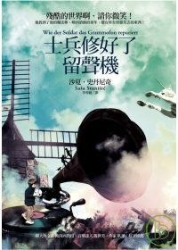 士兵修好了留聲機 pdf epub mobi 电子书 下载