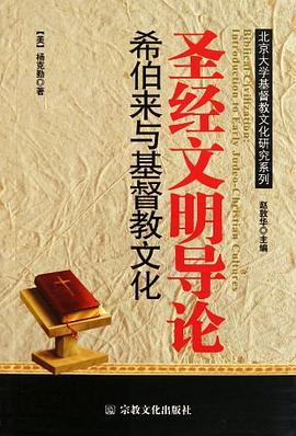 聖經文明導論 pdf epub mobi 電子書 下載