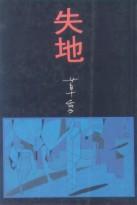 失地