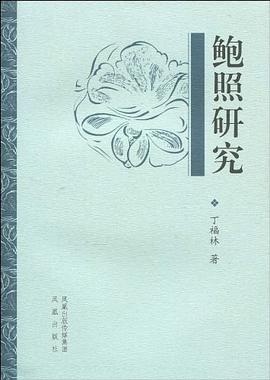 鲍照研究 pdf epub mobi 电子书 下载