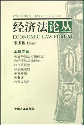 经济法论丛 pdf epub mobi 电子书 下载