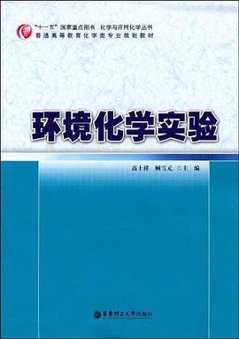 环境化学实验 pdf epub mobi 电子书 下载