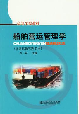 船舶营运管理学 pdf epub mobi 电子书 下载
