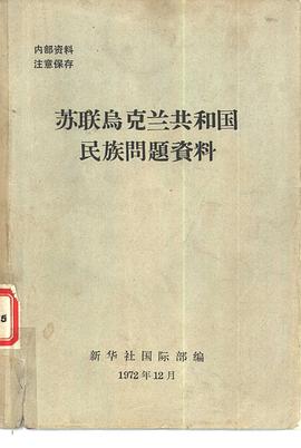 苏联乌克兰共和国民族问题资料
