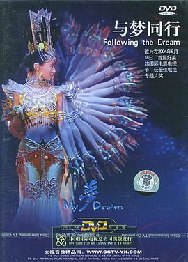 与梦同行1片装(DVD) pdf epub mobi 电子书 下载