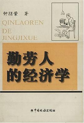 勤劳人的经济学 pdf epub mobi 电子书 下载