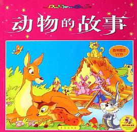 动物的故事 pdf epub mobi 下载