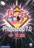风云登陆Photoshop7.0中文版(附光盘) pdf epub mobi 电子书 下载