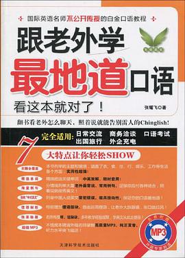 跟老外学最地道口语 pdf epub mobi 电子书 下载