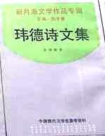 瑋德詩文集 pdf epub mobi 電子書 下載