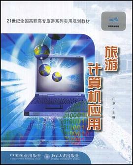 旅游计算机应用 pdf epub mobi 电子书 下载