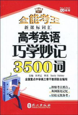 高考英语巧学妙记3500词 pdf epub mobi 下载