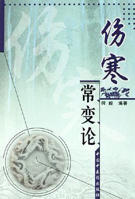伤寒常变论 pdf epub mobi 电子书 下载