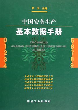 中国安全生产基本数据手册