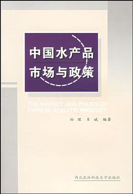 中国水产品市场与政策 pdf epub mobi 电子书 下载