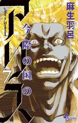 今際の国のアリス 7 pdf epub mobi 电子书 下载