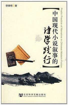 中国现代小说叙事的诗学践行 pdf epub mobi 下载