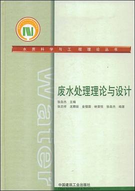 废水处理理论与设计 pdf epub mobi 电子书 下载