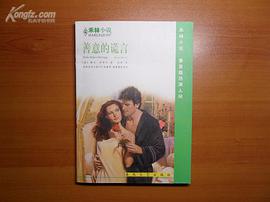 善意的謊言 pdf epub mobi 下载