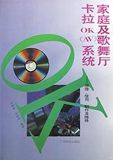 家庭及歌舞厅卡拉OKAV系统(原理使用制作及维修) pdf epub mobi 电子书 下载