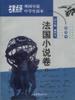 法国小说卷（上） pdf epub mobi 电子书 下载