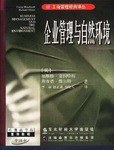 企业管理与自然环境 pdf epub mobi 电子书 下载