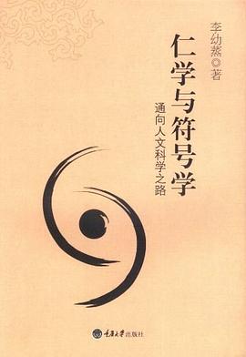 仁学与符号学 pdf epub mobi 电子书 下载