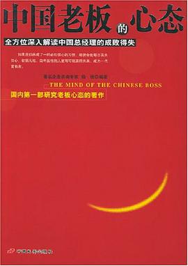 中国老板的心态
