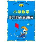 小学数学能力训练与竞赛辅导 pdf epub mobi 电子书 下载