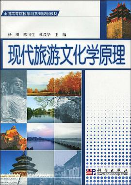 现代旅游文化学原理
