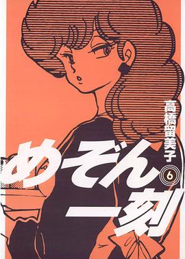 めぞん一刻〔新装版〕 / 6 pdf epub mobi 电子书 下载