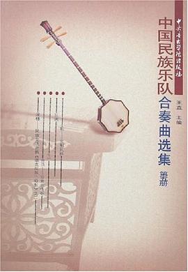 中国民族乐队合奏曲选集（第五册） pdf epub mobi 电子书 下载
