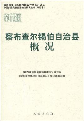 察布查尔锡伯自治县概况 pdf epub mobi 电子书 下载
