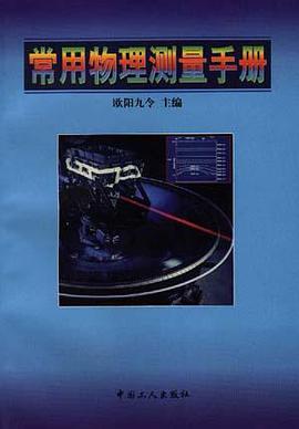常用物理测量手册 pdf epub mobi 下载