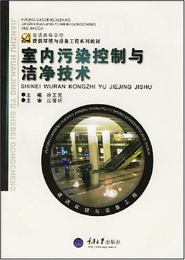 室内污染控制与洁净技术 pdf epub mobi 电子书 下载