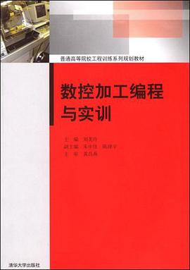 数控加工编程与实训 pdf epub mobi 电子书 下载