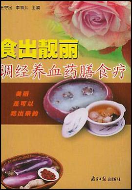 调经养血药膳食疗 pdf epub mobi 电子书 下载