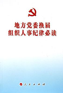 地方党委换届组织人事纪律必读 pdf epub mobi 电子书 下载