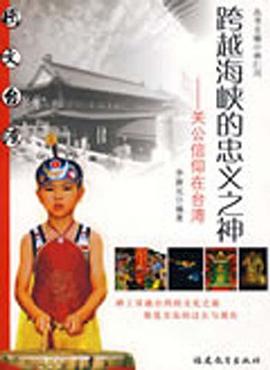 跨越海峡的忠义之神 pdf epub mobi 电子书 下载