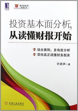 投资基本面分析，从读懂财报开始 pdf epub mobi 电子书 下载