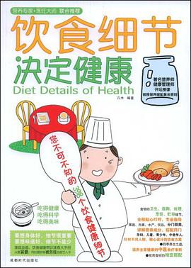 饮食细节决定健康 pdf epub mobi 电子书 下载