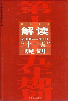 解读“十一五”规划 pdf epub mobi 电子书 下载