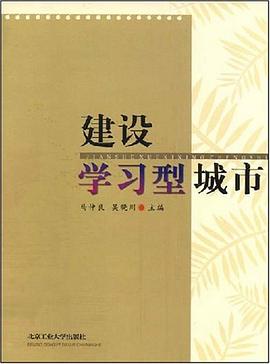 建设学习型城市 pdf epub mobi 电子书 下载