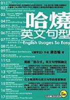 哈燒英文句型 pdf epub mobi 电子书 下载